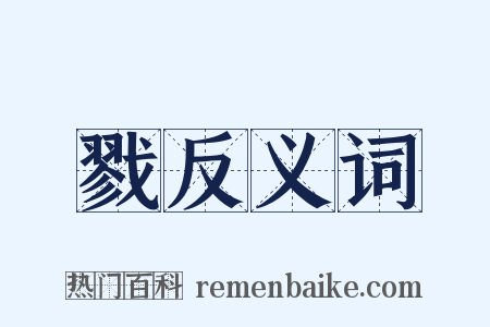 戮反义词是什么意思的图片